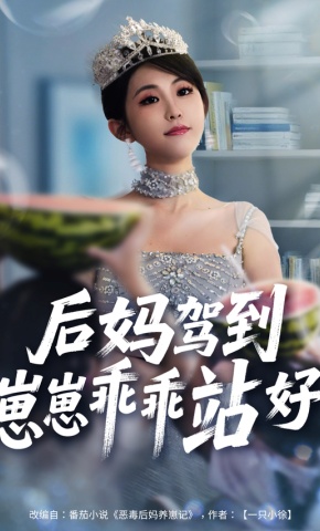 短剧《后妈驾到，崽崽乖乖站好》海报