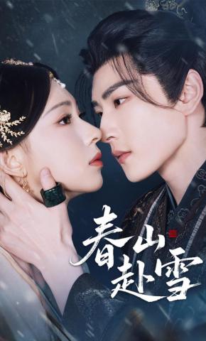 短剧《春山赴雪》海报