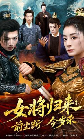 短剧《女将归来：前尘断今岁荣》海报