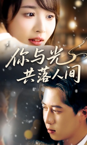 短剧《你与光共落人间》海报