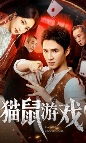 短剧《猫鼠游戏》海报