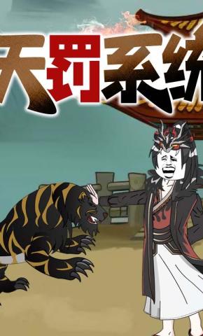 短剧《天罚系统》海报