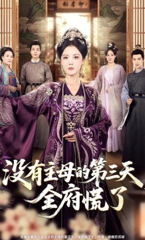 短剧《没有主母的第三天，全府慌了》海报