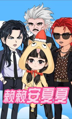 短剧《赖赖安夏夏》海报