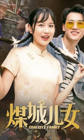 短剧《煤城儿女》海报