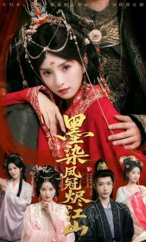 短剧《墨染凤冠烬江山》海报