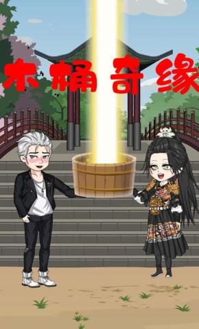 短剧《木桶奇缘》海报