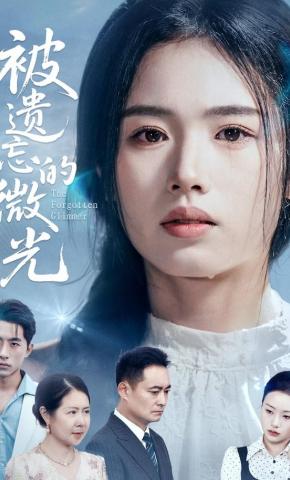 短剧《被遗忘的微光》海报