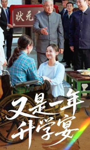 短剧《又是一年升学宴》海报