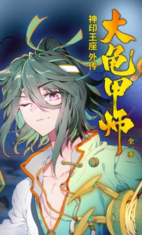 短剧《神印王座外传大龟甲师 全一季》海报