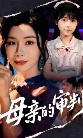 短剧《母亲的审判》海报