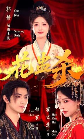 短剧花蛊杀海报