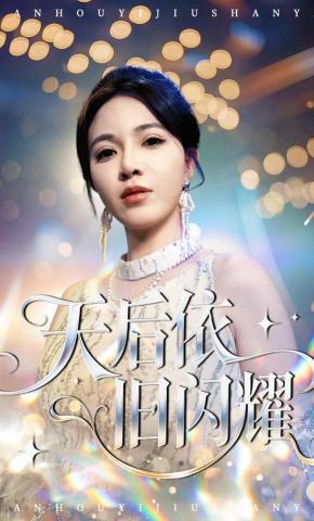 短剧《天后依旧闪耀》海报