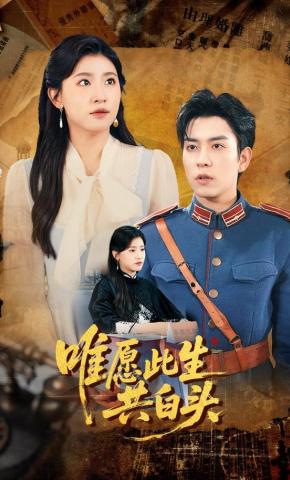 短剧《唯愿此生共白头》海报