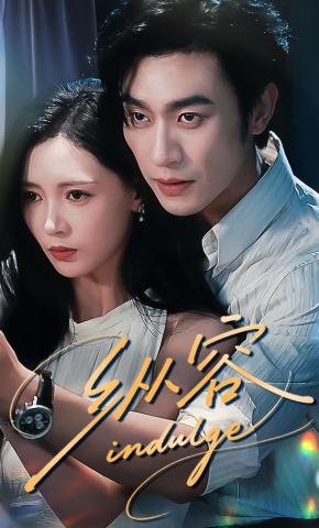 短剧《纵容》海报