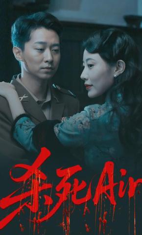 短剧《杀死Air》海报