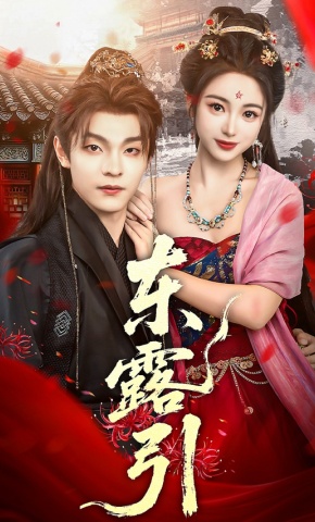 短剧《东露引》海报