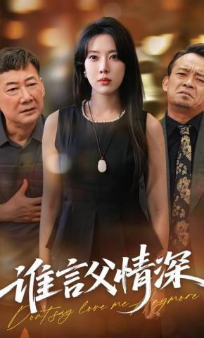 短剧《谁言父情深》海报