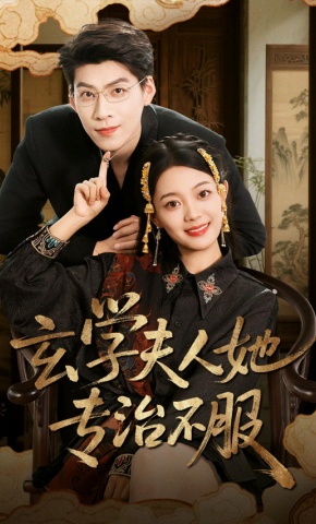 短剧《玄学夫人她专治不服》海报