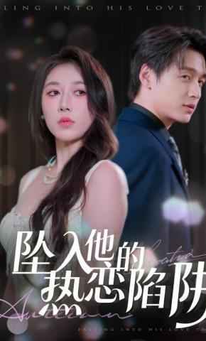 短剧《坠入他的热恋陷阱》海报