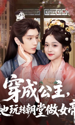 短剧《穿成公主，她玩转朝堂做女帝》海报