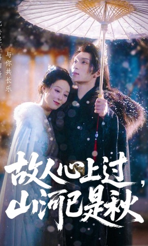 短剧《故人心上过，山河已是秋》海报