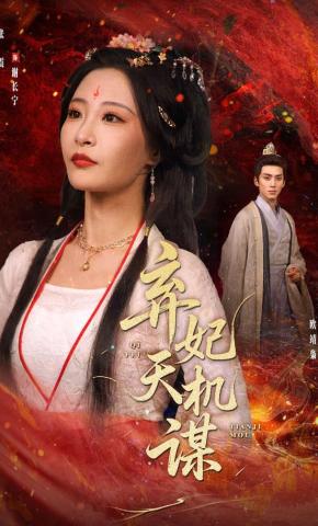 短剧弃妃天机谋海报