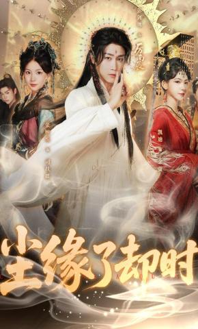 短剧尘缘了却时海报