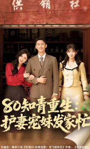 短剧《80知青重生：护妻宠妹发家忙》海报