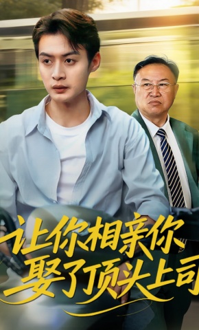 短剧《让你相亲你娶了顶头上司》海报