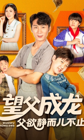 短剧《望父成龙，父欲静而儿不止》海报