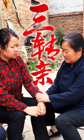 短剧《三转亲》海报