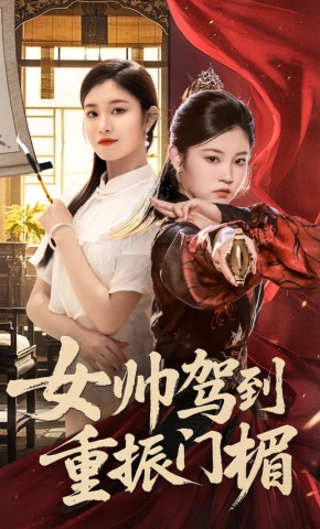 短剧《女帅驾到重振门楣》海报