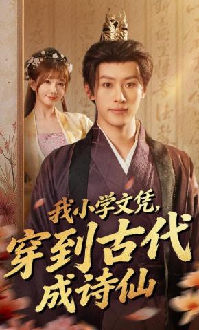 短剧《我小学文凭，穿到古代成诗仙》海报