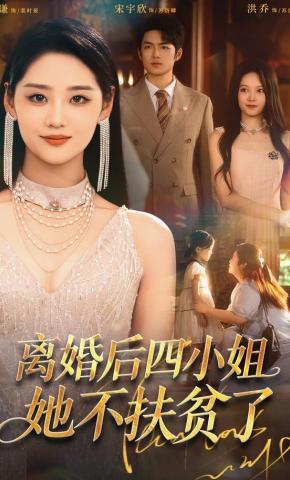 短剧《离婚后四小姐她不扶贫了》海报