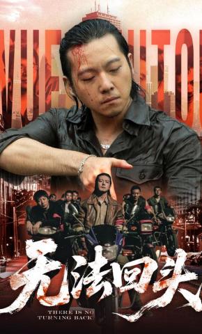 短剧《无法回头》海报