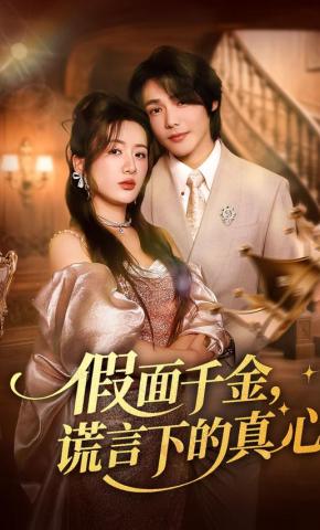短剧《假面千金，谎言下的真心》海报