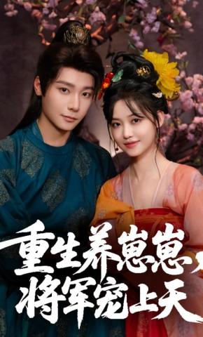 短剧《重生养崽崽，将军宠上天》海报