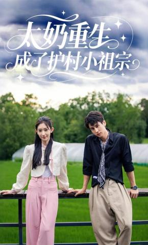 短剧太奶重生，成了护村小祖宗海报
