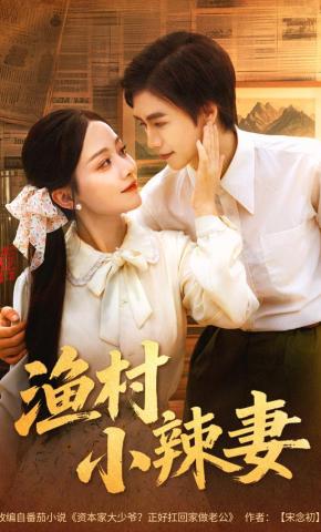 短剧《渔村小辣妻》海报