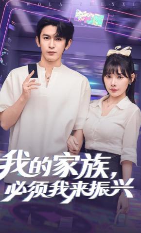 短剧《我的家族，必须我来振兴》海报