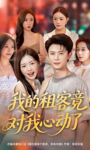 短剧《我的租客竟对我心动了》海报