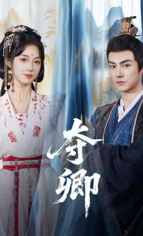 短剧《夺卿》海报