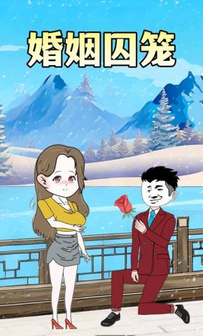 短剧《婚姻囚笼》海报