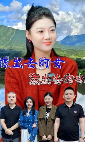 短剧《嫁出去的女泼出去的水》海报