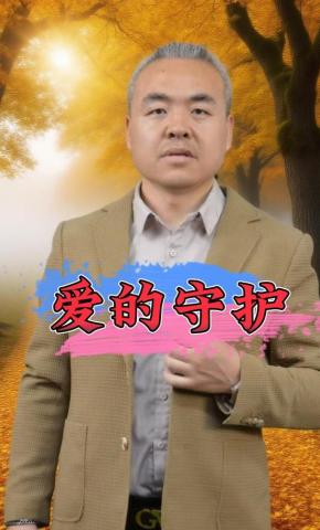 短剧爱的守护海报