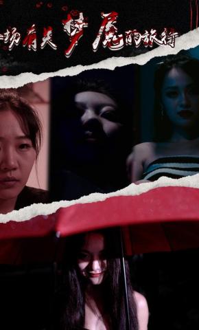 短剧《一场有关梦魇的旅行》海报