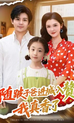 短剧《随跛子爸进城入赘，我真香了》海报
