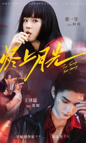 短剧《烬上月光》海报