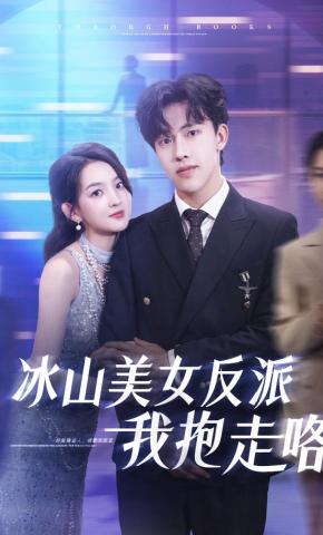 短剧冰山美女反派我抱走咯海报